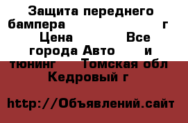 Защита переднего бампера Renault Daster/2011г. › Цена ­ 6 500 - Все города Авто » GT и тюнинг   . Томская обл.,Кедровый г.